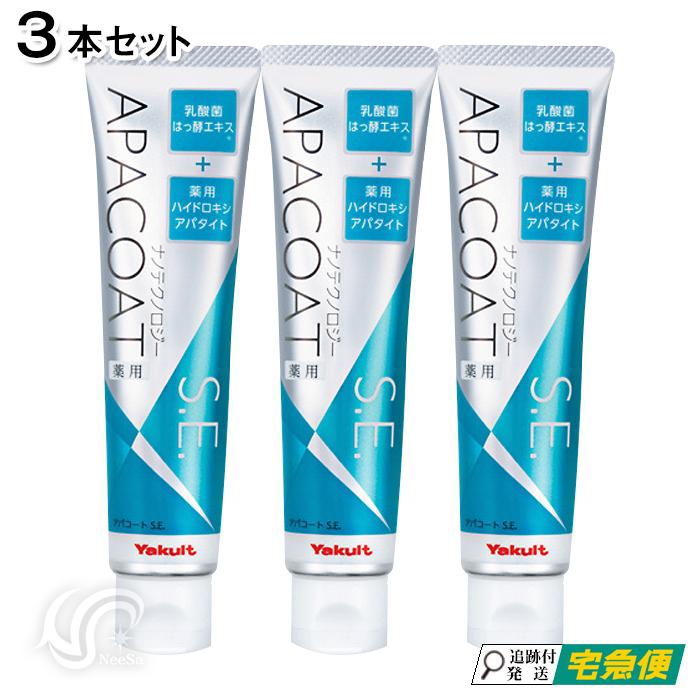 Yakult（ヤクルト） アパコートS.E. 120g 3本セット ナノテクノロジー