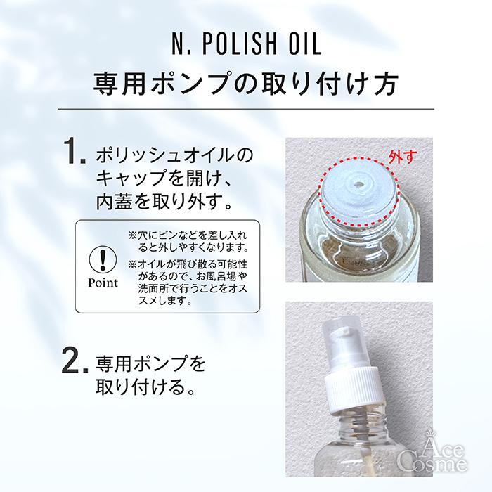 N. ポンプ付 選べる ナプラ エヌドット ポリッシュオイル 150ml N. ポンプ付 選べる ナプラ エヌドット ポリッシュオイル 150ml
