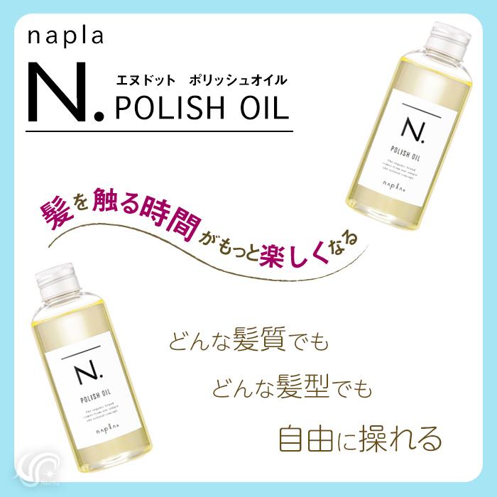 在庫処分 ナプラ エヌドット ヘアオイル N. ポリッシュオイル 30ml