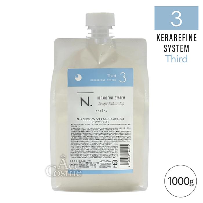 N. ナプラ エヌドット ケラリファイン システムトリートメント 3rd 詰