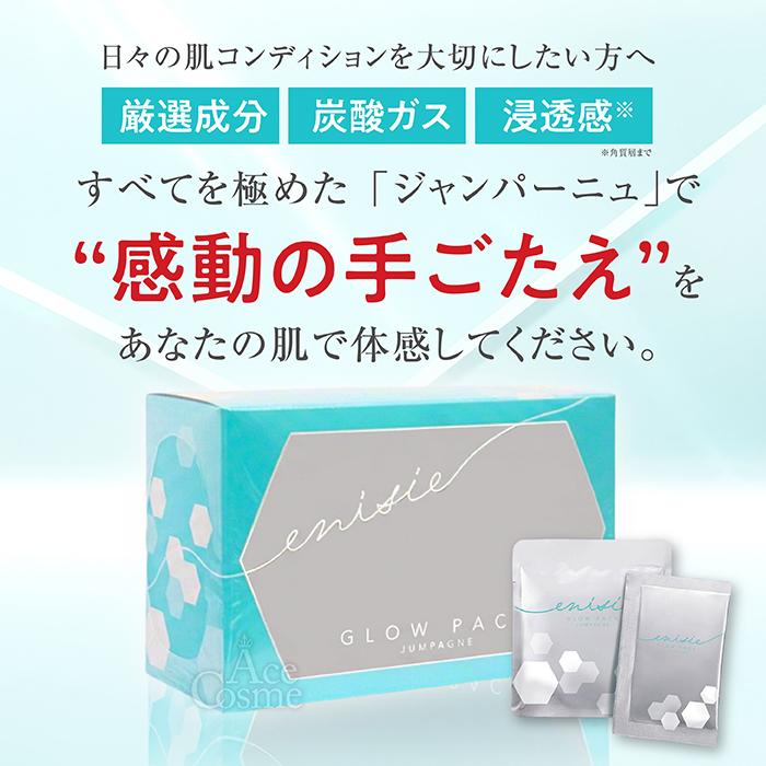 enisie エニシー グローパック ジャンパーニュ 炭酸ガスパック 7回分