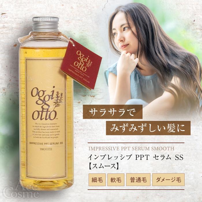 オッジィオット スムース セット シャンプー トリートメント 250ml 180g インプレッシブPPTセラム SM oggi otto