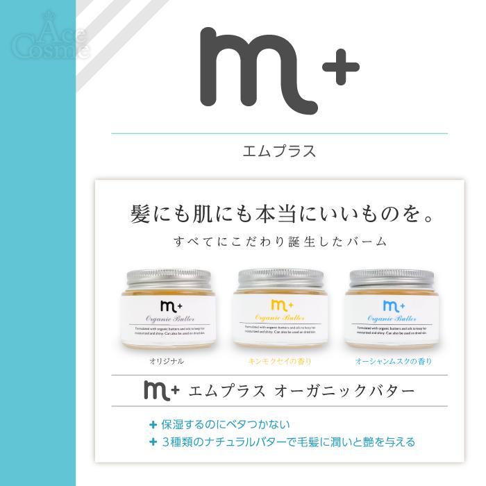 M＋（Clover） m+ エムプラス オーガニックバター 50g ヘア