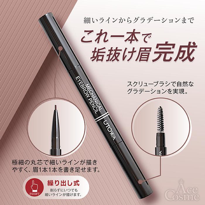 UTOWA（ウトワ） メカニカルアイブロウペンシル トフィーブラウン 本体