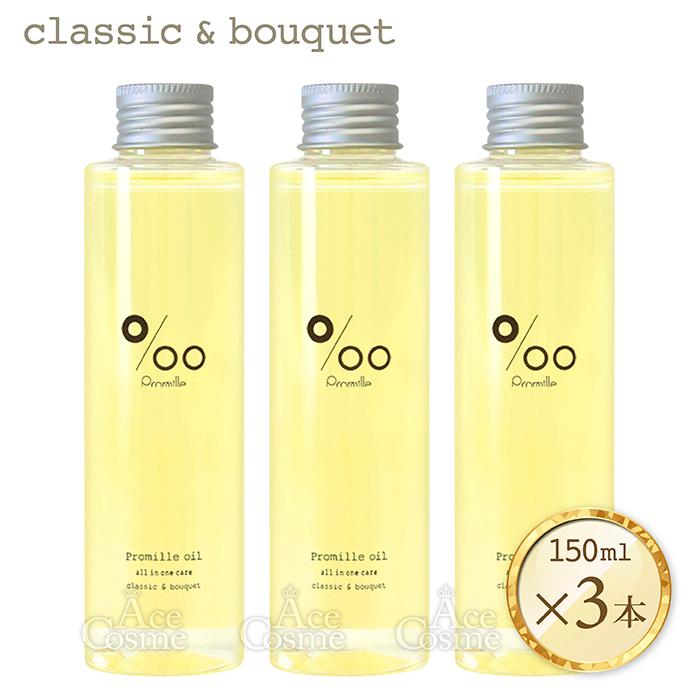 MUCOTAムコタPromilleプロミルオイル 150ml ×3本セット MUCOTA（ムコタ） 3本セット プロミルオイル 150ml クラシックブーケ