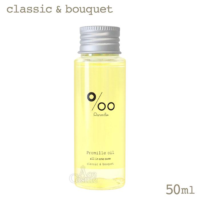 ムコタ プロミルオイル クラシックブーケ ヘアオイル 50ml Promille 