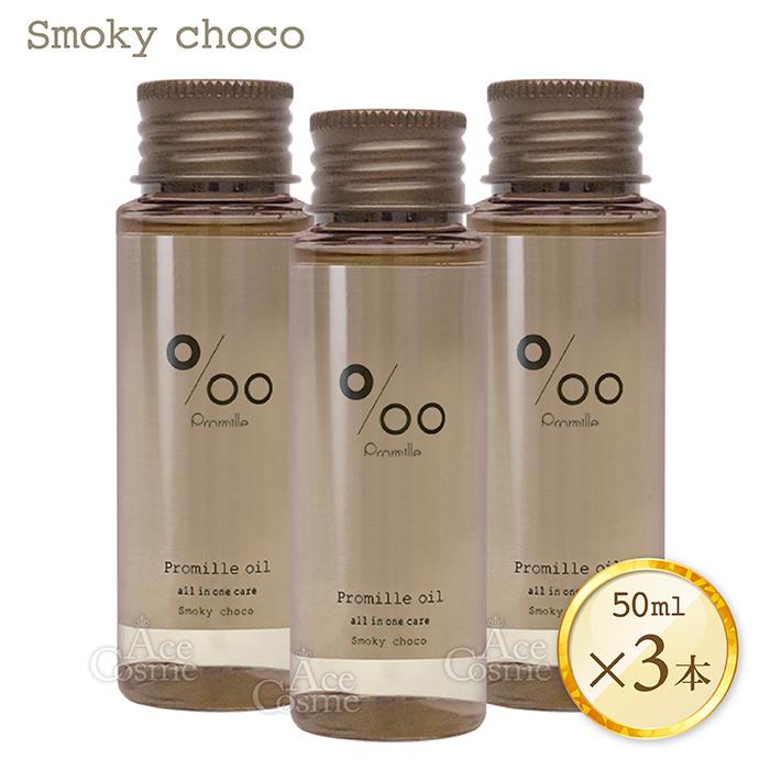 MUCOTA（ムコタ） 3本セット プロミルオイル 50ml スモーキーチョコ