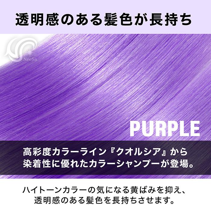 FIOLE（フィヨーレ） クオルシア カラーシャンプー パープル 250ml