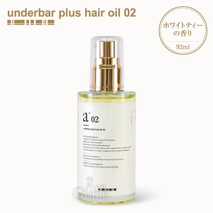アンダーバープラス へアオイル 02 92ml ヘアオイル スタイリング