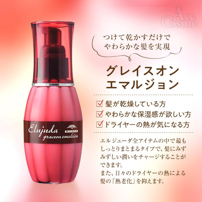 MILBON 3本セット ミルボン エルジューダ エマルジョン グレイス MILBON 3本セット ミルボン エルジューダ エマルジョン グレイス