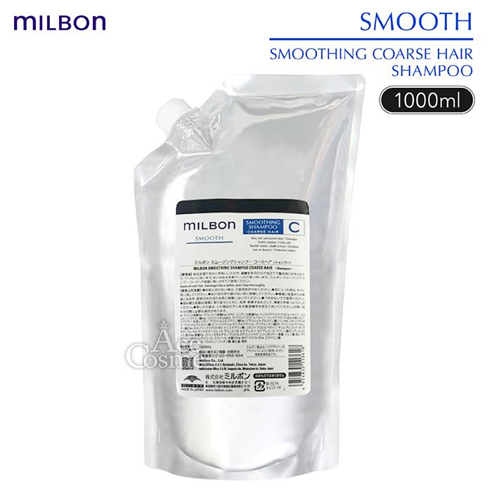 MILBON（ミルボン） スムース コースヘア スムージング シャンプー