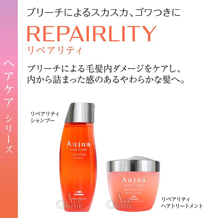 Aujua ミルボン オージュア リペアリティ シャンプー&トリートメント