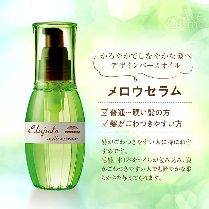 MILBON 2本セット ミルボン エルジューダ メロウセラム 120ml MILBON 2本セット ミルボン エルジューダ メロウセラム 120ml