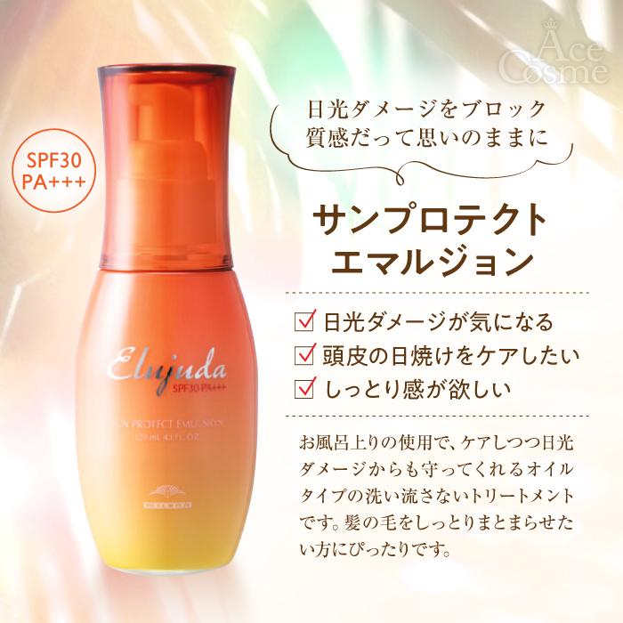 Elujuda ミルボン エルジューダ サンプロテクト エマルジョン Elujuda ミルボン エルジューダ サンプロテクト エマルジョン