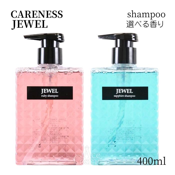CARENESS（ケアネス） ジュエル ルビー サファイア シャンプー 400ml