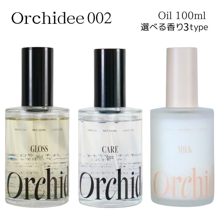 メゾンオルキデ002 ケアオイル グロスオイル リッチミルク 100ml