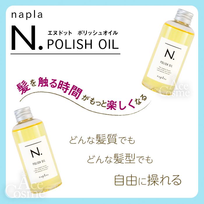 napla N. NOURISHING OIL 5本セット N. 5本セット ナプラ エヌドット ポリッシュオイル 150ml : Ace Cosme