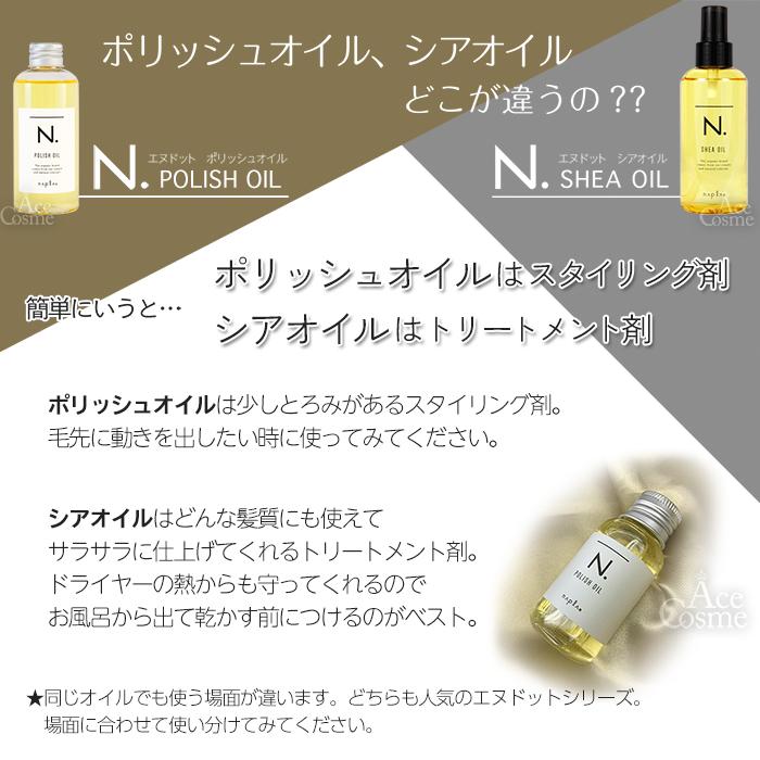 N. 選べる3種の香り ナプラ エヌドット ポリッシュオイル 150ml