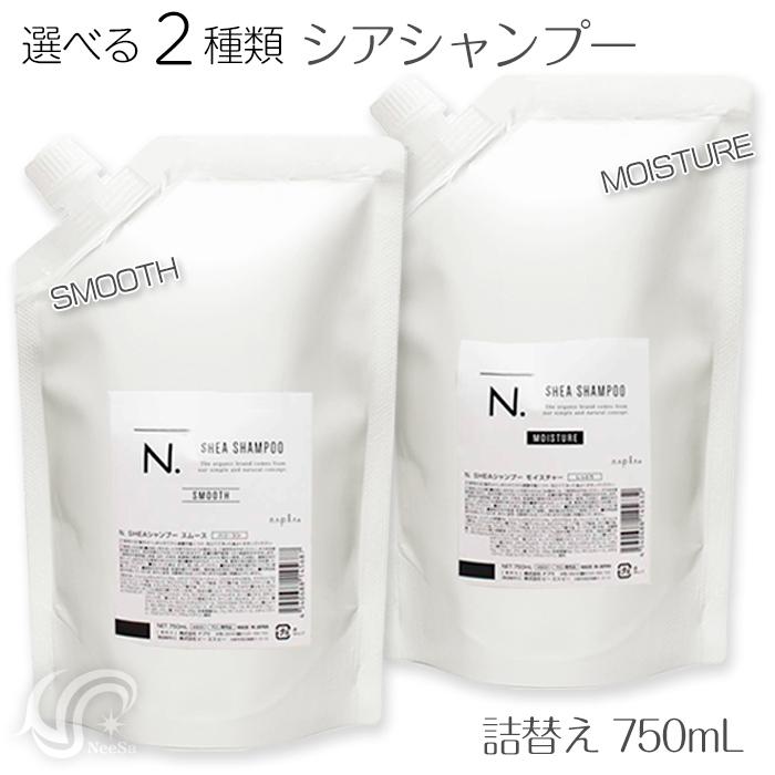 N. 選べる2種 ナプラ エヌドット シアシャンプー 詰替 750ml スムース