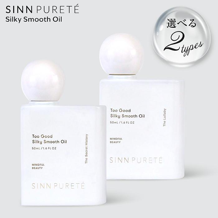 シンピュルテ トゥーグッドシルキースムースオイル ララバイ 50ml SINN PURETE(シン ピュルテ) / トゥーグッド シルキースムース
