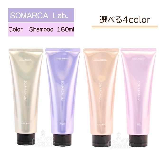 SOMARCA Lab カラーシャンプー 4色セット SOMARCA Lab．（ソマルカラボ） カラーシャンプー | 株式会社