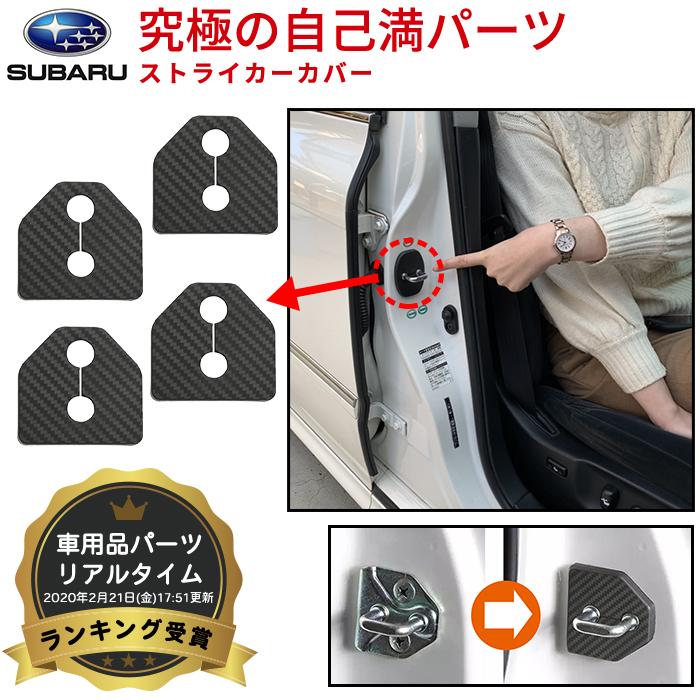 スバル 車 専用 ドア ストライカー カバー カーボンブラック 4個セット Negesu ネグエス S 1414 Negesu 通販 Yahoo ショッピング