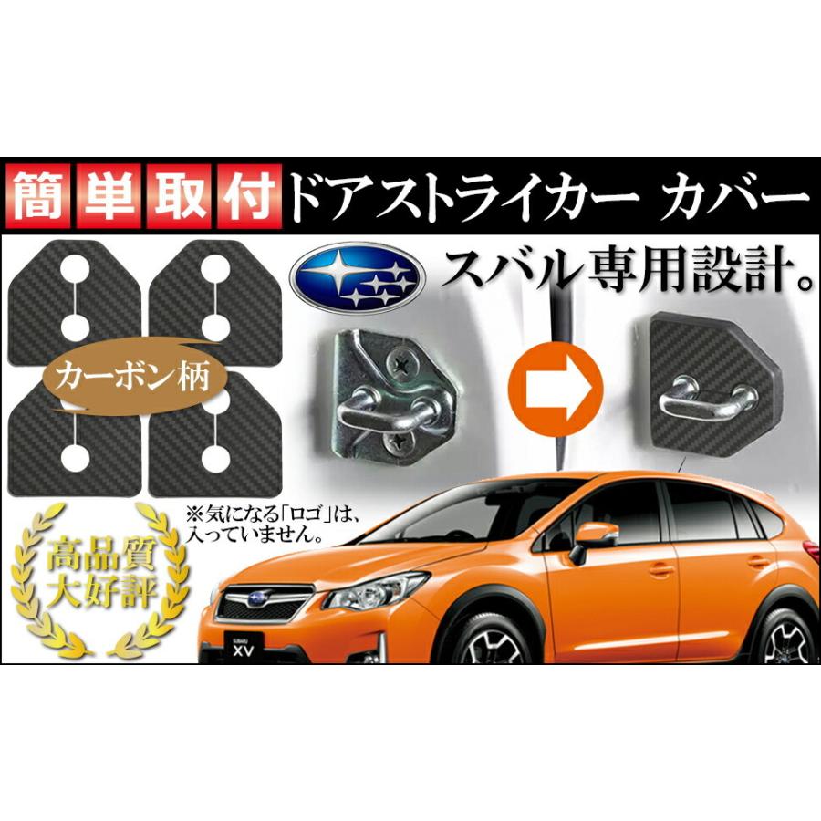 スバル 車 専用 ドア ストライカー カバー カーボンブラック 4個セット