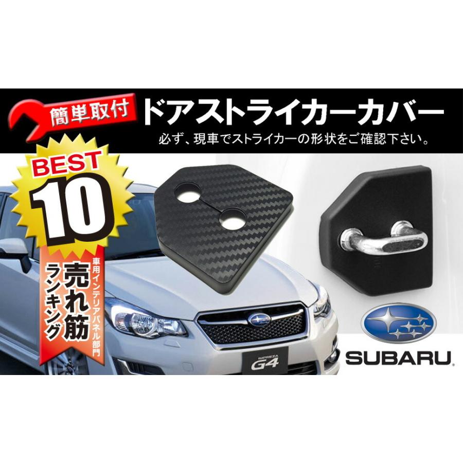 スバル 車 専用 ドア ストライカー カバー カーボンブラック 4個セット
