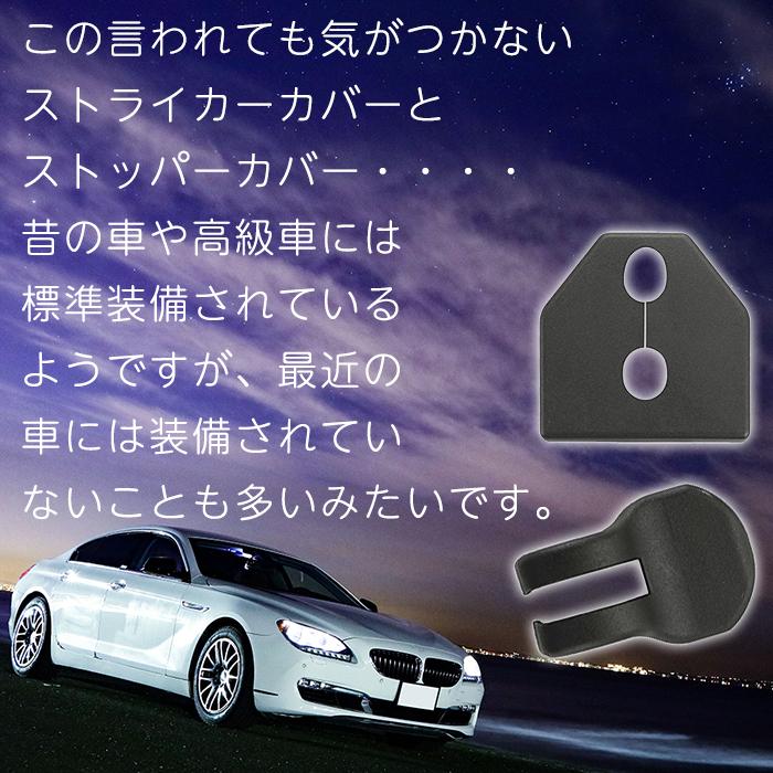 ロゴなし 互換性 スバル ドア ストライカー カバー 黒 / ストッパーカバー 黒 Negesu(ネグエス)｜negesu｜06