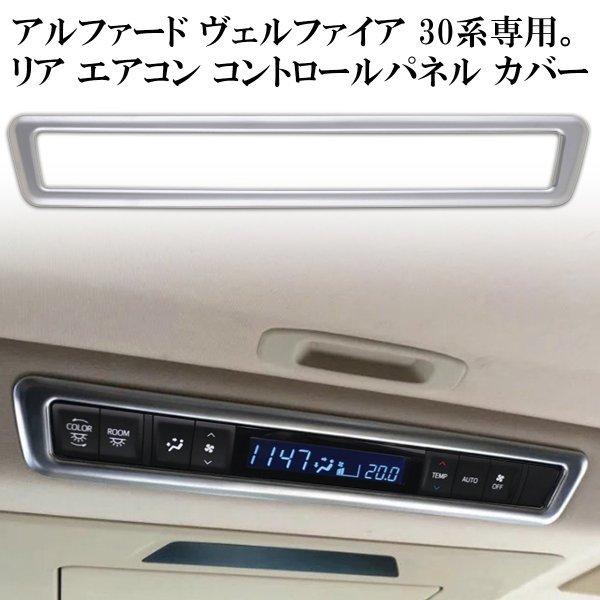 アルファード ヴェルファイア 30系 リヤ エアコン コントロール パネル 