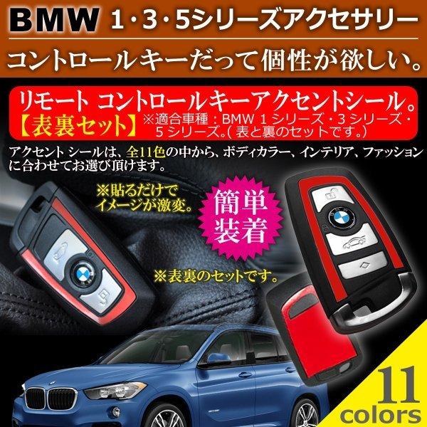 Negesu ネグエス Bmw リモートコントロール キー アクセント シール 表裏セット Y 2158 21 Negesu 通販 Yahoo ショッピング