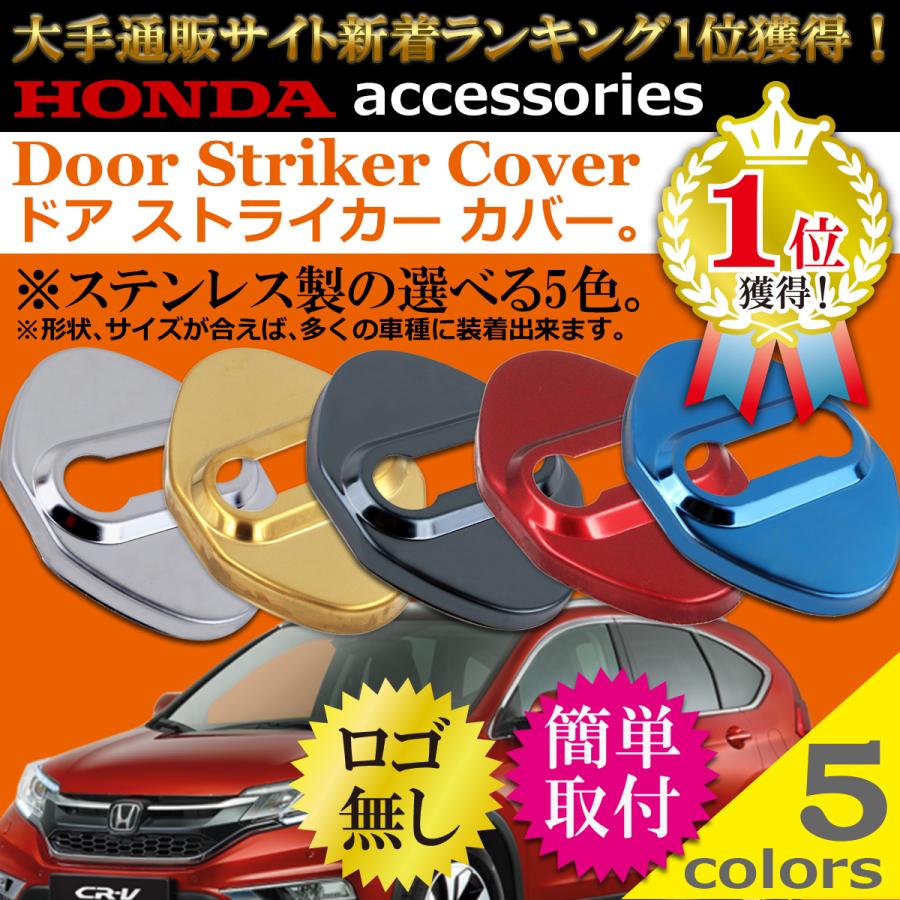 ドアストライカーカバー ホンダ スズキ トヨタ セット ステンレス製