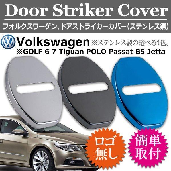 VW フォルクスワーゲン ドア ストライカー カバー ステンレス鋼製 Negesu(ネグエス)｜negesu