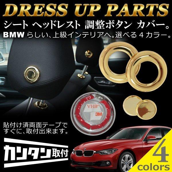 BMW 3シリーズ シート ヘッドレスト 調整ボタン カバー Negesu(ネグエス)｜negesu｜07