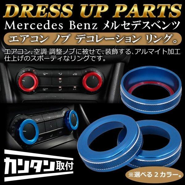 ベンツ エアコン ノブ デコレーション リング Negesu(ネグエス 