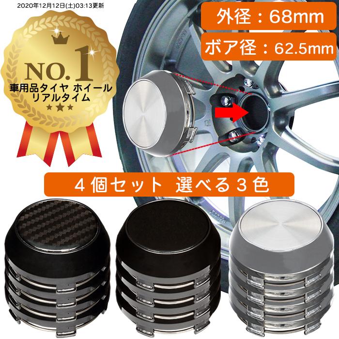 ホイール センターキャップ 68mm 4個入 銀 黒 無地 汎用 DIY ABS