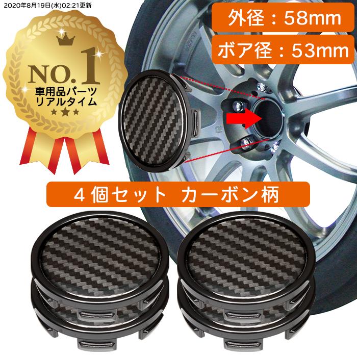 ホイール センターキャップ 外径58mm ボア径53mm 4個入 カーボン
