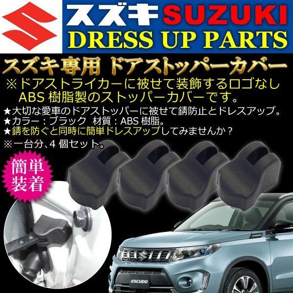 スズキ SUZUKI  ロゴなし ドア ストッパー カバー ABS樹脂製 Negesu(ネグエス)｜negesu