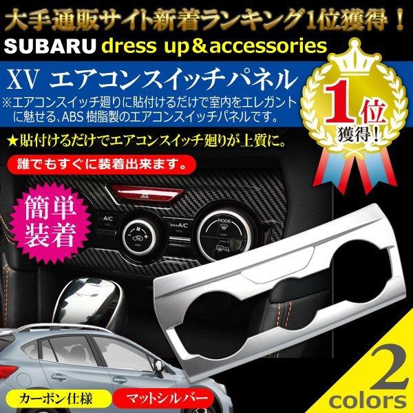 スバル SUBARU XV GT系 インプレッサ GK系＆GT系 インプレッサスポーツ GT系 インプレッサG4 GK系 エアコンスイッチパネル Negesu(ネグエス)｜negesu｜03