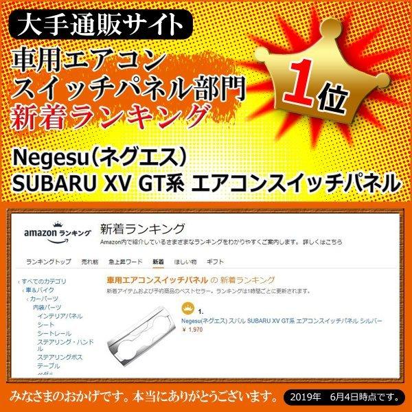 スバル SUBARU XV GT系 インプレッサ GK系＆GT系 インプレッサスポーツ GT系 インプレッサG4 GK系 エアコンスイッチパネル Negesu(ネグエス)｜negesu｜08