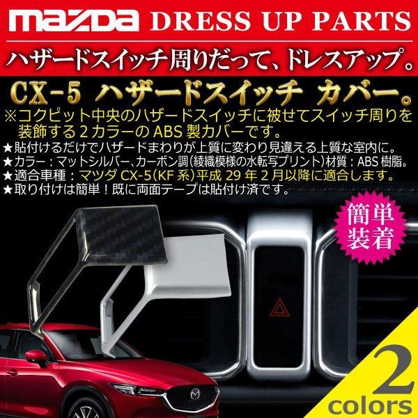 マツダ MAZDA CX-5 ハザードスイッチ カバー Negesu(ネグエス)｜negesu｜03