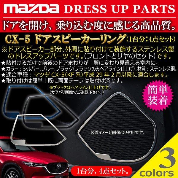 マツダ MAZDA CX-5 ドアスピーカーリング（1台分：4点セット） Negesu(ネグエス)｜negesu｜03