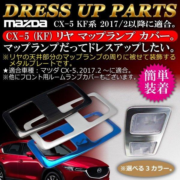 マツダ MAZDA CX-5 リヤ マップランプ カバー Negesu(ネグエス) :Y-2898-2916:Negesu - 通販 - Yahoo!ショッピング マツダ MAZDA CX-5 リヤ マップランプ カバー Negesu(ネグエス) :Y-2898-2916:Negesu - 通販 - Yahoo!ショッピング