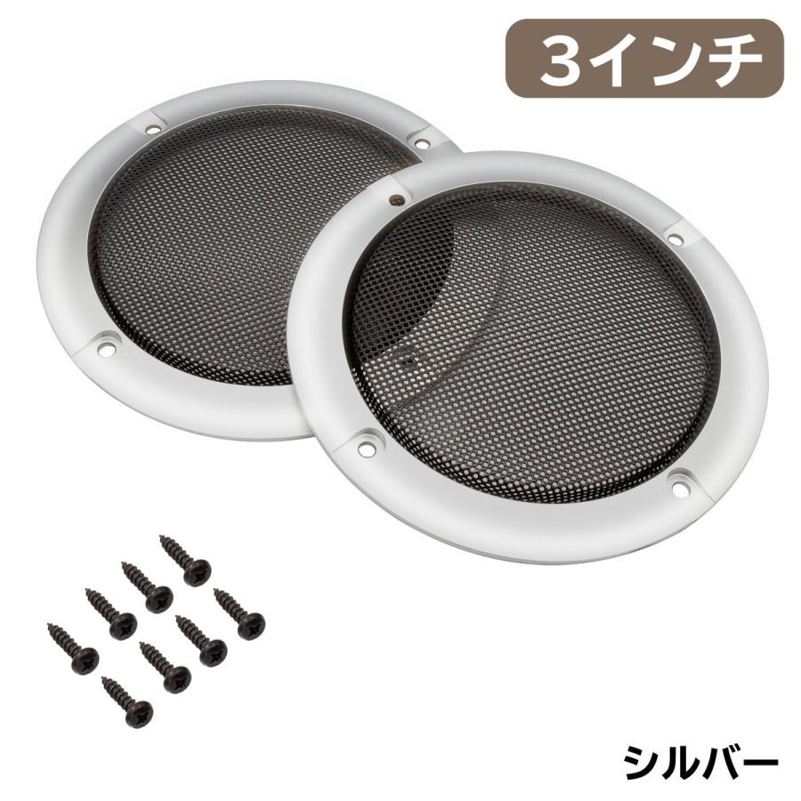 スピーカーグリル カバー 3インチ 汎用 2個セット 取付ネジ8本 スピーカーグリル カバー 3インチ 汎用 2個セット 取付ネジ8本