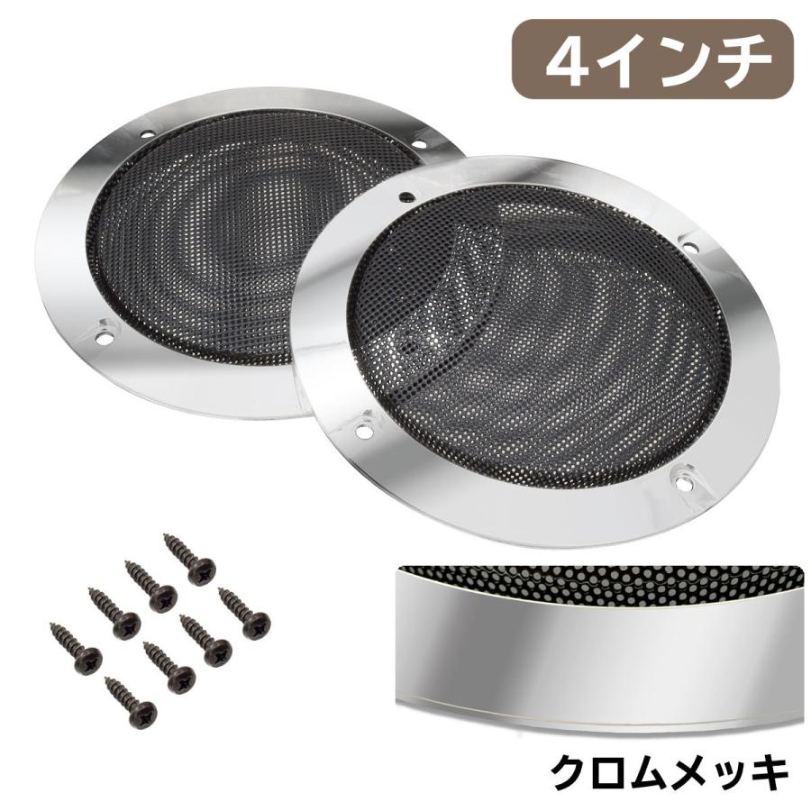 スピーカーグリル カバー 4インチ 汎用 2個セット 取付ネジ8本 スピーカーグリル カバー 4インチ 汎用 2個セット 取付ネジ8本
