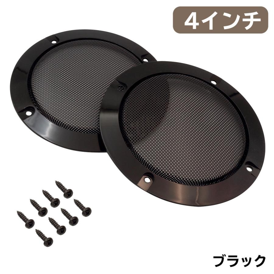スピーカーグリル カバー 4インチ 汎用 2個セット 取付ネジ8本 スピーカーグリル カバー 4インチ 汎用 2個セット 取付ネジ8本