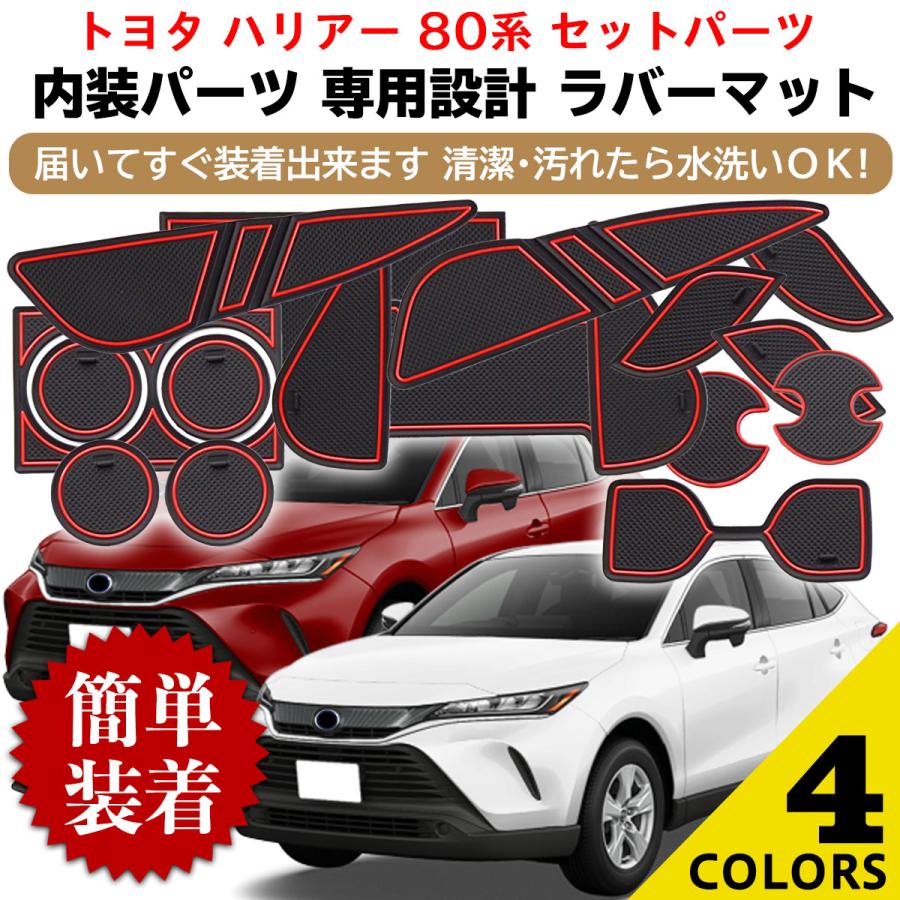 ハリアー 80系 マット ラバーマット パーツ アクセサリー 内装 車種