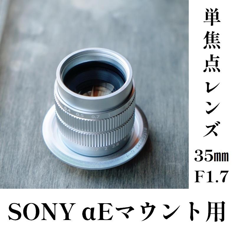 SONY Eマウント用単焦点レンズ35mmF1.7 Cマウントレンズとマウント変換