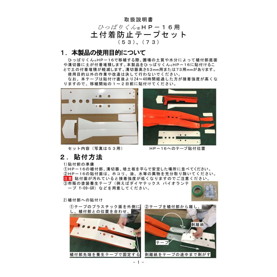 ひっぱりくんHP-16(53mm溝切タイプ)専用 土付着防止テープ 日本甜菜製糖 ひっぱりくん・オプションパーツ 農機 育苗用機材 メーカー直送_3