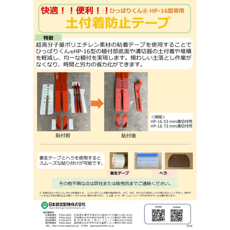 園芸用品 ひっぱりくんHP-16(73mm溝切タイプ)専用 土付着防止テープ 日本